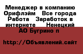 Менеджер в компанию Орифлэйм - Все города Работа » Заработок в интернете   . Ненецкий АО,Бугрино п.